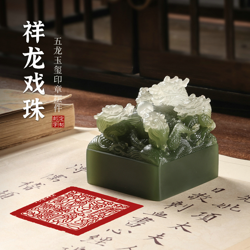 五龙戏珠玉玺摆件大龙头印章篆刻章定制祥龙玉玺招财大印树脂办公