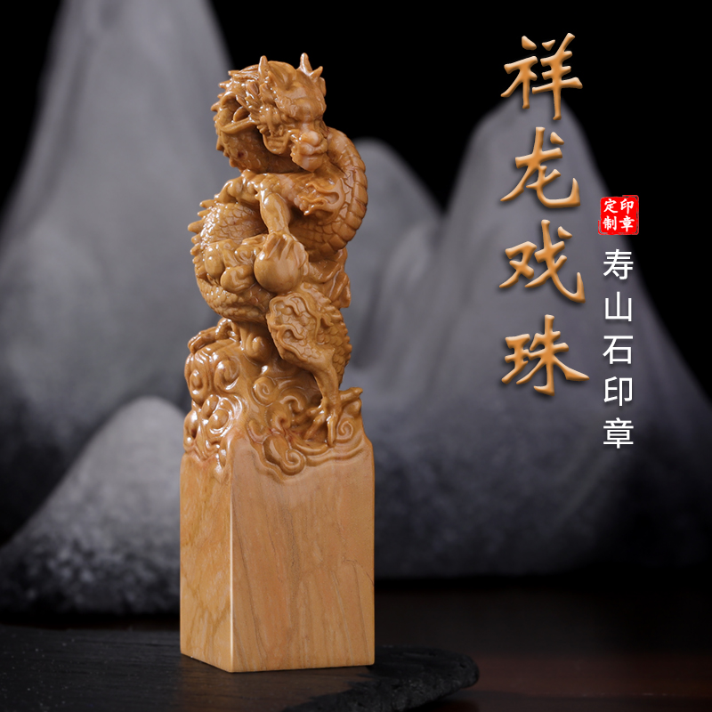 天然寿山石料祥龙戏珠姓名印章定制刻字私人名字印章篆刻古风书法画闲章定做企业学校年会活动伴手礼物