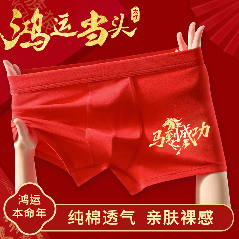 新款纯棉本命年马年大红男士内裤平角内裤四角裤结婚男生红色裤衩,女士内衣/男士内衣/家居服,男平角内裤,淘宝优惠券,粉丝福利购,淘宝优惠卷