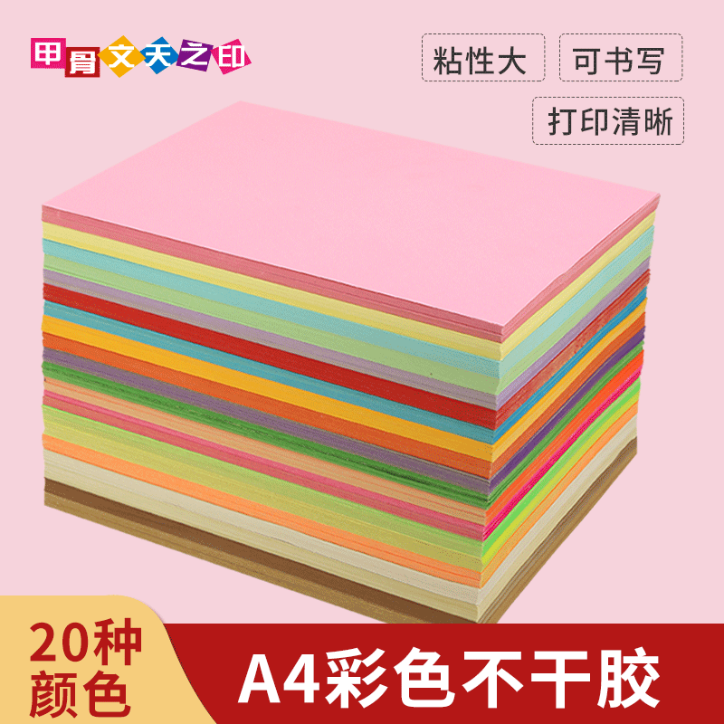 甲骨文天之印A4彩色不干胶标签打印纸可书写背胶贴纸激光喷墨打印