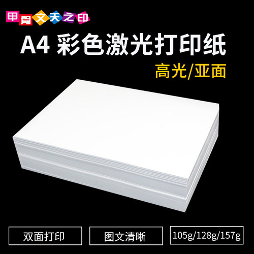 彩色激光铜版纸a4双面铜板纸数码