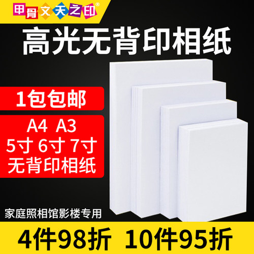 甲骨文天之印5寸相纸喷墨230g