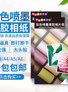 a4背胶相纸a6不干胶135g高光彩喷相纸大头贴150克a3喷墨打印纸a5