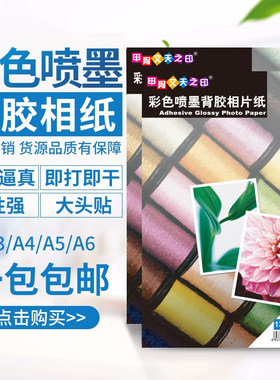 a4背胶相纸不干胶高光打印纸