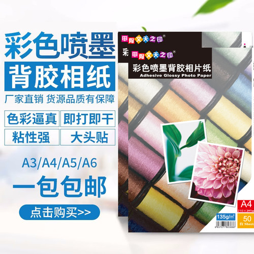 a4背胶相纸不干胶高光打印纸