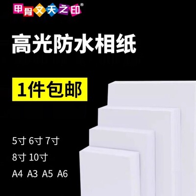 高光防水相纸喷墨打印照片纸6寸防刮擦相纸5寸高光防水绒面相纸