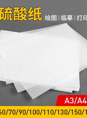 A3硫酸纸A4加厚描图纸A5印刷临摹字帖练字画画橡皮章半透明纸