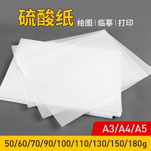 A3硫酸纸A4加厚描图纸A5印刷临摹字帖练字画画橡皮章半透明纸