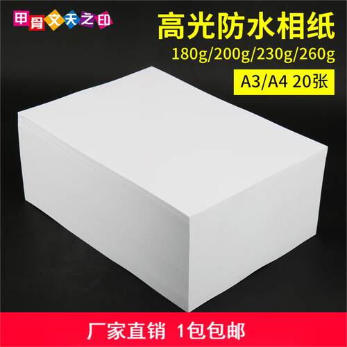 A4高光喷墨打印相纸相片纸照片纸
