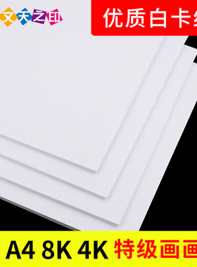 白卡纸A4DIY硬卡纸A3白色卡纸A4纸240克卡纸4K8开画画纸绘画120G