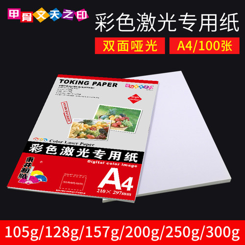 激光铜版纸a4打印高光哑光128克
