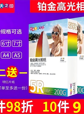 甲骨文天之印5寸7寸6寸喷墨打印A4铂金高光A6相纸A5照片纸100张