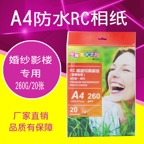 甲骨文rc相纸a4照片260g磨砂