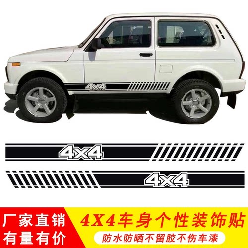 个性4X4越野车贴纸拉达尼瓦XRAY Granta装饰贴 汽车腰线拉花贴纸