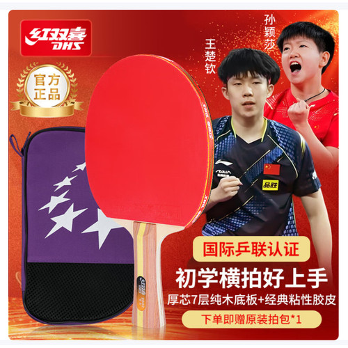 二星级红双喜乒乓球拍横直拍