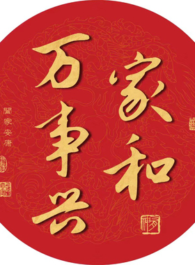 中式红色圆形吉祥文字贴纸画客厅门窗衣柜入户玄关自粘防水装饰贴