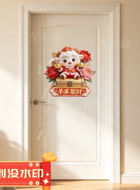 羊羊得亿招财进宝平面贴纸新款羊年个性喜庆装饰冰箱墙面自粘贴纸