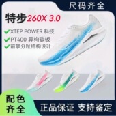 特步260x3.0马拉松碳板跑鞋 竞速训练回弹耐磨减震260X三代男女款