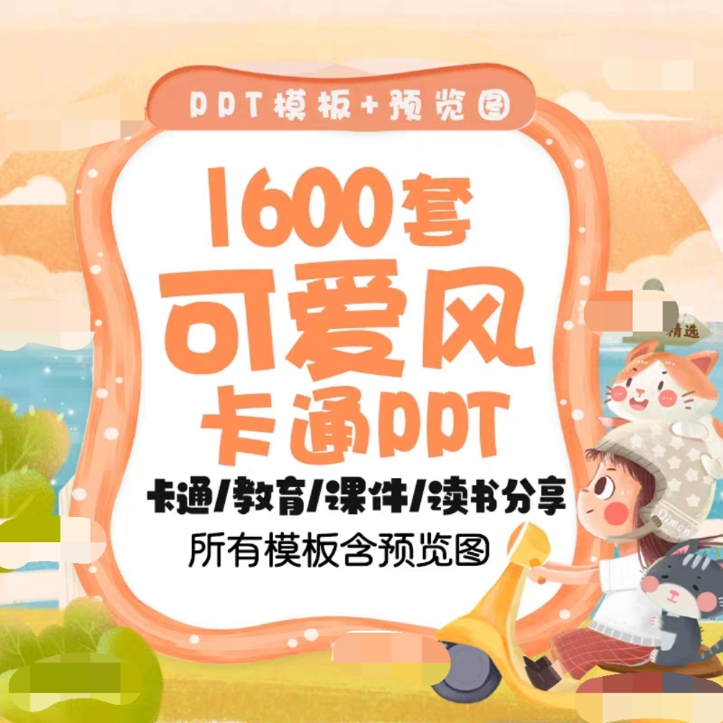 ppt模板卡通儿童小学生幼儿园家长会可爱小学简历教育早教学模版
