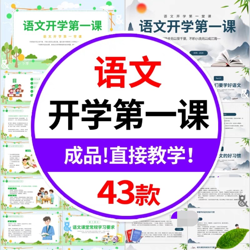 初高中小学生语文开学第一课ppt模板新学期收心班会课件教师快闪-封面