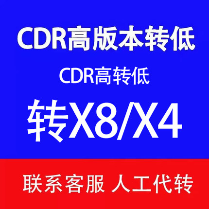 CDR2024/2017转X8X4高版本转低版本高版本转X8高版本转X4人工代转