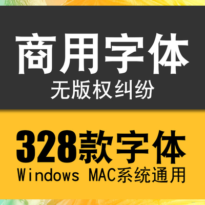 免费可商用字体包ps素材库中英文淘宝天猫开源无版权华康思源下载