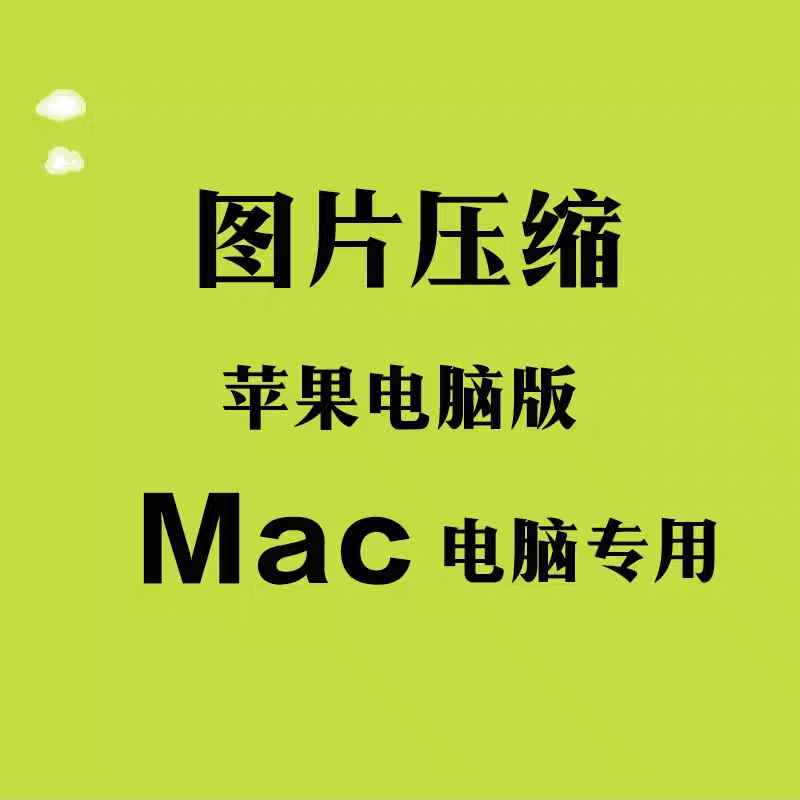 PNG, JPG, TIF, GIF, BMP, PSD, HEIC图片无损压缩75-95% Mac版