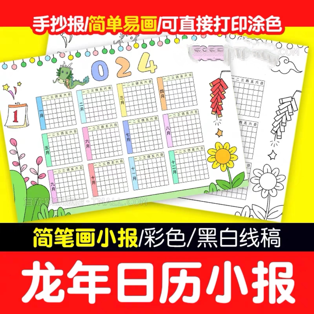 2024龙年日历手抄报模板电子版小学生新年春节年历台历儿童画线稿