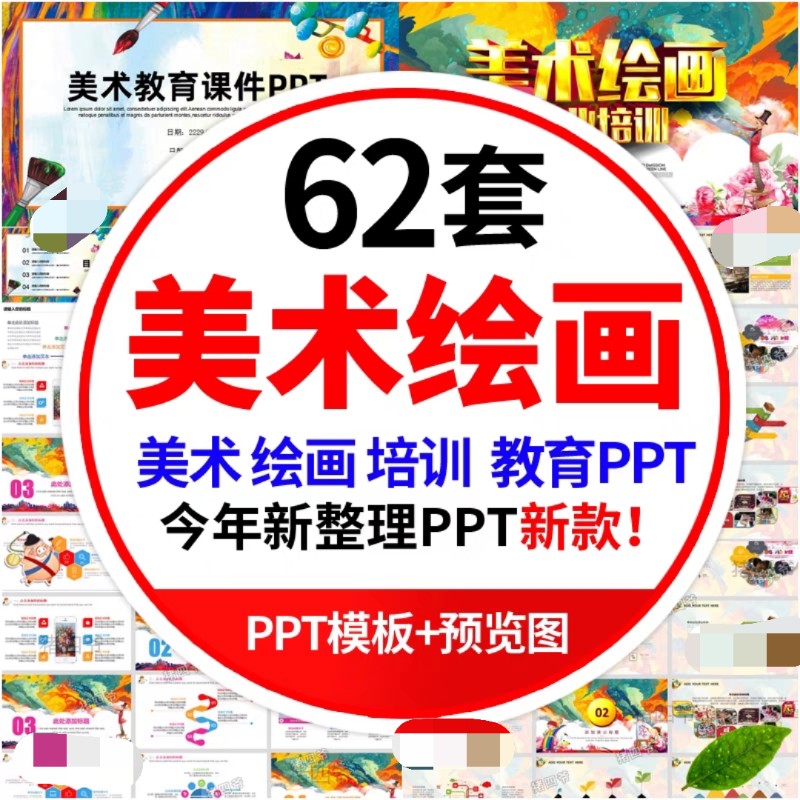 少儿创意美术绘画课件ppt模板教案培训小学生幼儿园招生培训素材