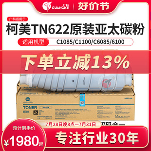广科适用柯美TN622粉盒 原装1085 1100碳粉 6085 6100墨粉 亚太版
