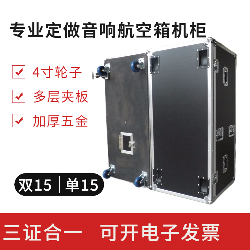 专业舞台定做双15寸单15寸音响航空箱机柜双十二线阵全频保护箱