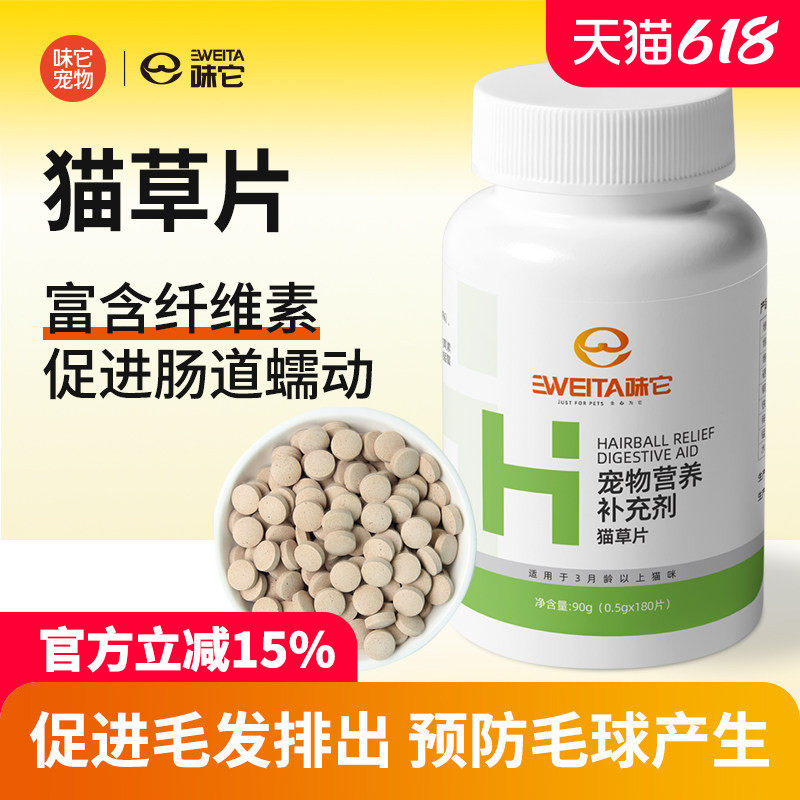 味它正品 猫咪排毛球片宠物祛毛球催吐毛球猫草片化毛片90g