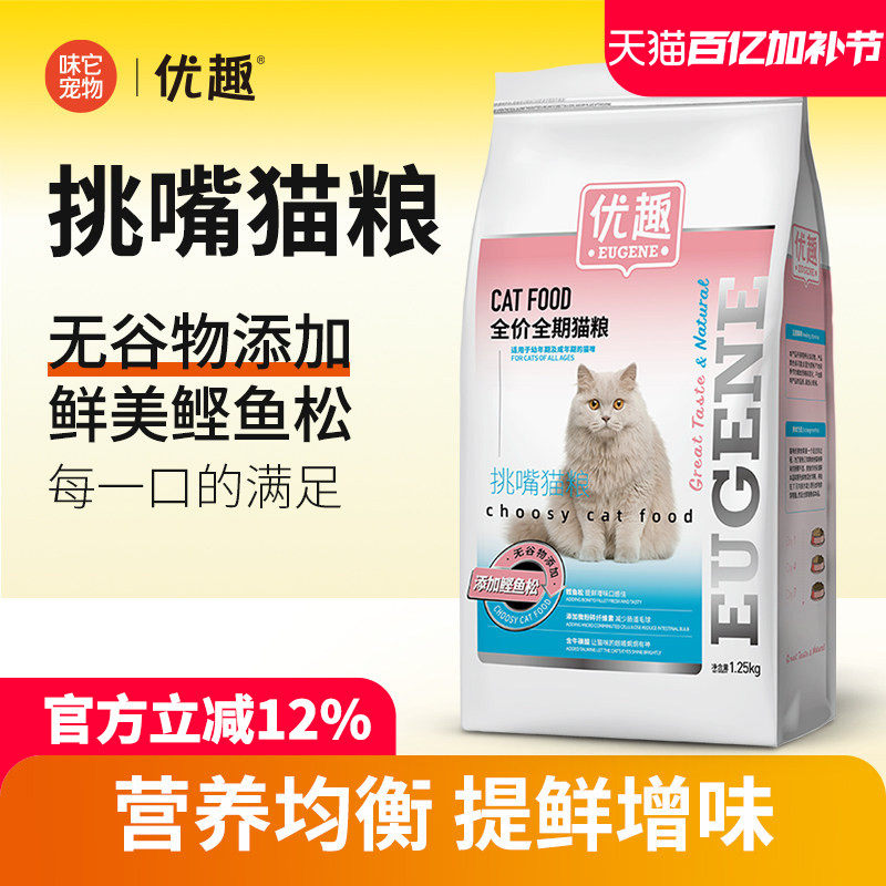 优趣挑嘴猫粮1.25kg 添加鲣鱼松无谷物成猫幼猫全价全期营养