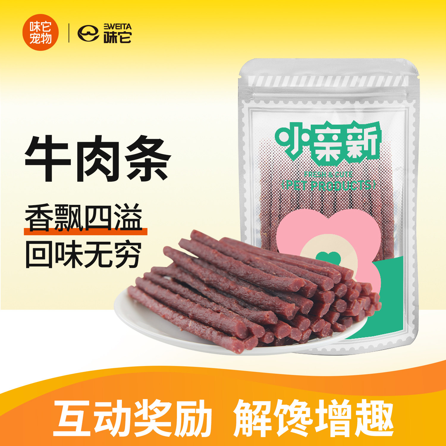 小亲新 狗零食 风味牛肉条200g 牛肉干牛肉棒宠物训练奖励零食