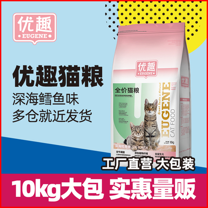 优趣猫粮成猫幼猫10kg天然海洋鱼肉味小猫全价食品增肥大袋20斤装