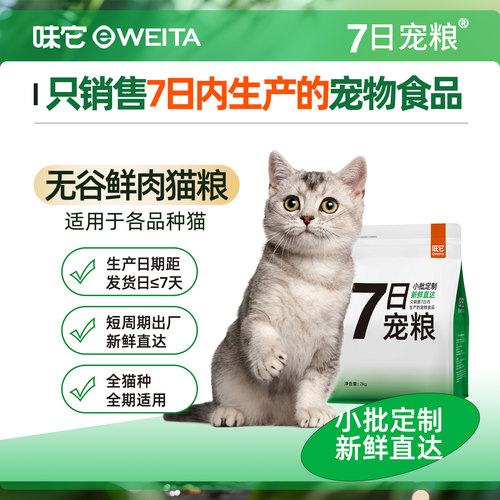 7日宠粮 7日内新鲜生产 味它无谷鲜肉猫粮2kg 成猫幼猫全期通用粮