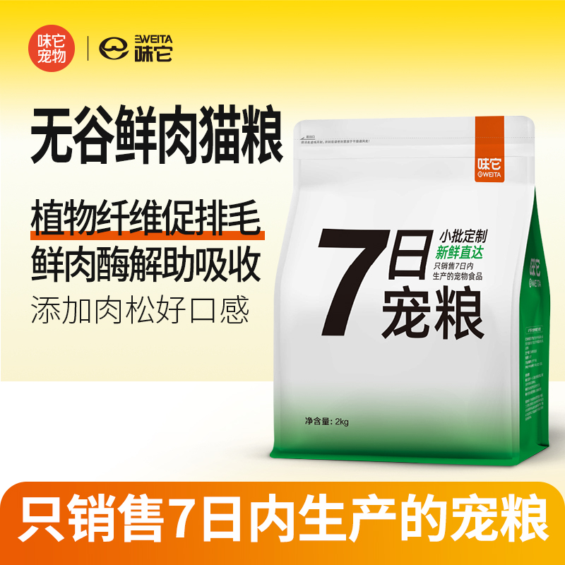 7日宠粮 7日内新鲜生产 味它无谷鲜肉猫粮2kg 成猫幼猫全期通用粮