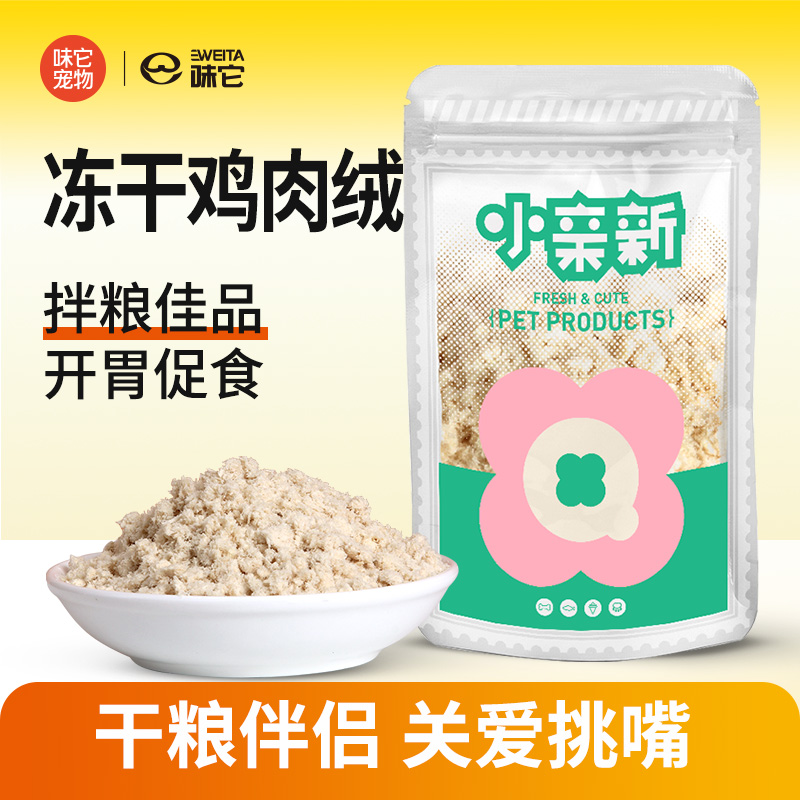 小亲新宠粮伴侣冻干鸡肉绒