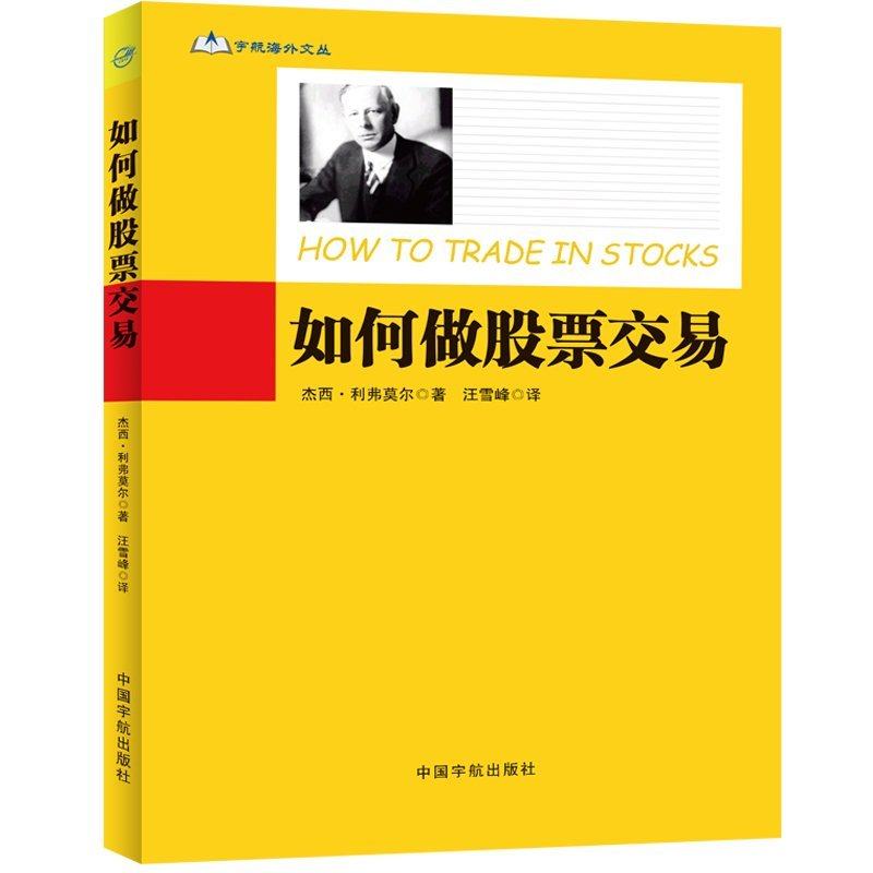 正版包邮 如何做股票交易 股市天才利弗莫尔亲笔书写的传世之作 索罗斯股市教科书 彼得.林奇倾情推荐 书籍