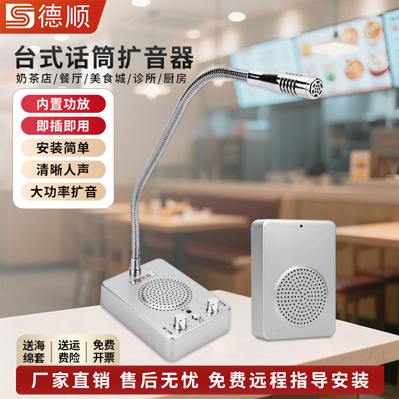 德顺227话筒扩音器学校食堂喇叭扩音卤菜摊位饭店餐厅叫号喊话器