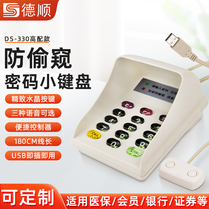 德顺330防窥密码小键盘数字语音移动证卷银行超市收银机USB插口