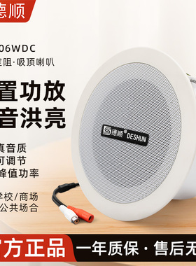 德顺506WDC有源吸顶喇叭内置功放吊顶音箱30W店铺音乐音箱喇叭