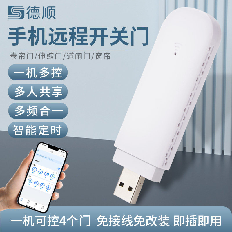 德顺W801RF电动卷帘门手机远程遥控wifi车库卷闸门多频多控4个门