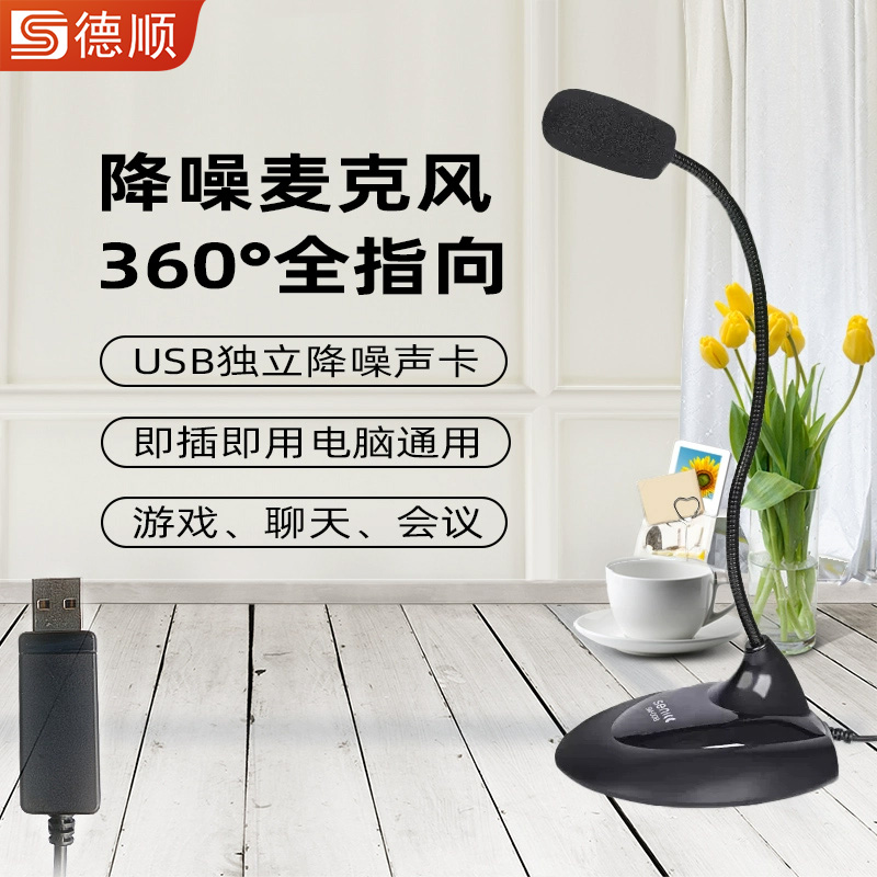 德顺SM-008台式话筒麦克风电脑主播电容家用游戏语音会议聊天K歌