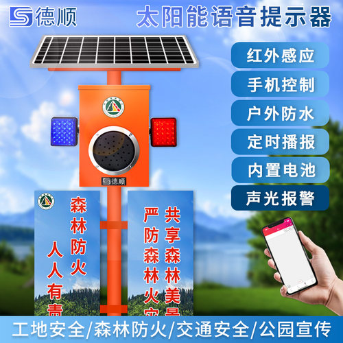 德顺640T森林防火公园语音提示器人体感应播报广播太阳能大喇叭