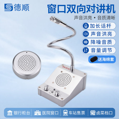 德顺811窗口双向对讲机银行医院车站柜台售票话筒档口对话扩音