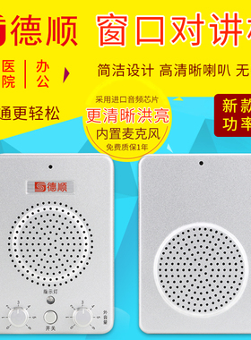 德顺236窗口双向对讲机银行医院车站柜台售票话筒档口对话扩音器