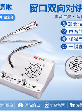 德顺2008A窗口双向对讲机大功率银行柜台医院车站售票话筒扩音器