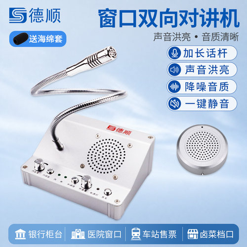 窗口双向银行柜台医院对讲机