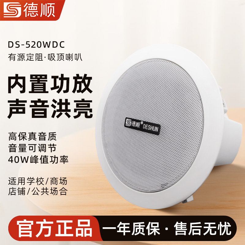 德顺520WDC有源吸顶喇叭内置功放吊顶音箱30W店铺音乐音箱喇叭